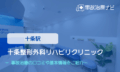 十条整形外科リハビリクリニック　交通事故治療